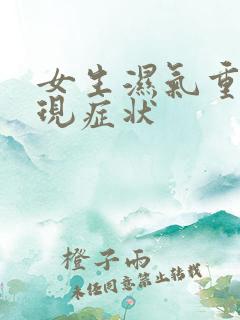 女生湿气重的表现症状