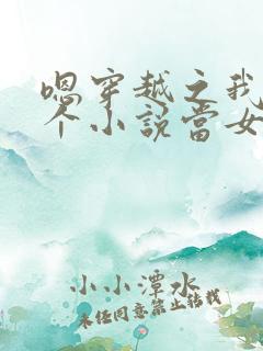 嗯穿越之我在各个小说当女主