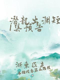 潜龙出渊短剧第1集预告