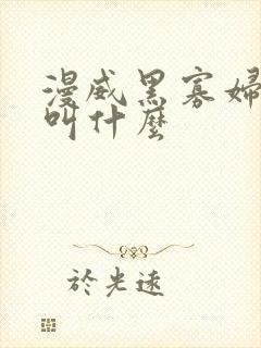 漫威黑寡妇电影叫什么