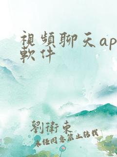 视频聊天app软件 视频聊天app软件