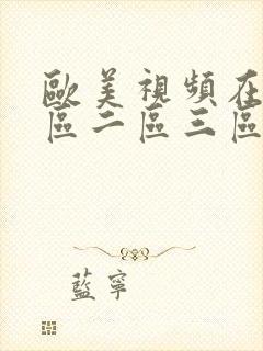欧美视频在线一区二区三区
