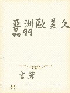 亚洲欧美久久精品99