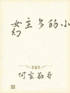 女主多的小说玄幻