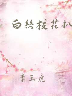 白丝校花扒腿自