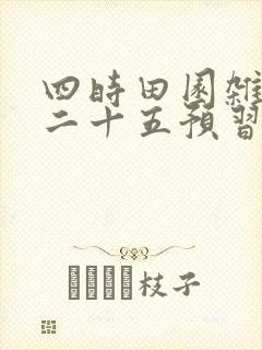 四时田园杂兴其二十五预习