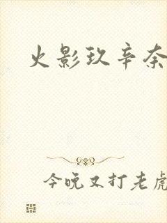 火影玖辛奈同人