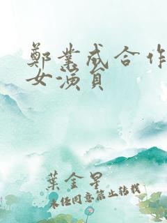 郑业成合作过的女演员