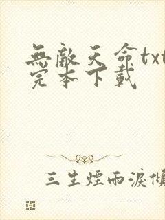 无敌天命txt完本下载