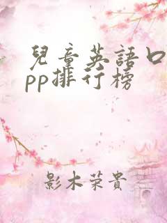 儿童英语口语app排行榜