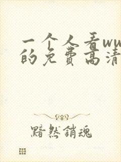 一个人看www的免费高清视频