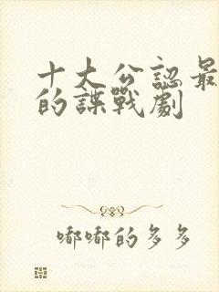 十大公认最好看的谍战剧