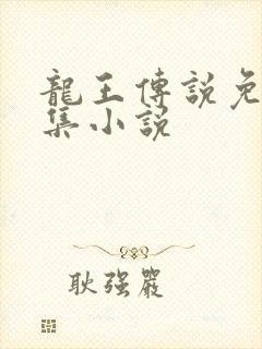 龙王传说免费全集小说