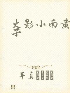 火影小南黄色本子