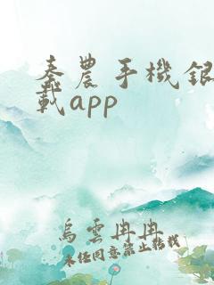 秦农手机银行下载app