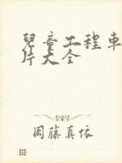 儿童工程车动画片大全