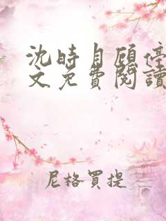 沈时月顾停云全文免费阅读