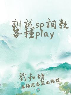 训诫sp调教文各种play