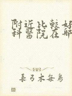 附近比较好的妇科医院在哪