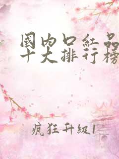 国内口红品牌的十大排行榜10强