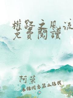权路之风流绯途免费阅读