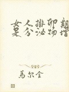 女人排卵期是不是分泌物增多
