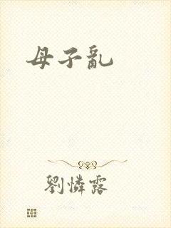 母子乱 母子乱