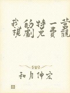 我的特一营+电视剧免费观看全集