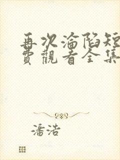 再次沦陷短剧免费观看全集高清在线