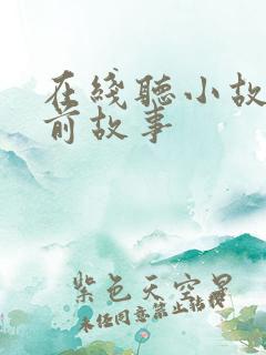 在线听小故事睡前故事