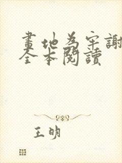 画地为牢谢宴清全本阅读