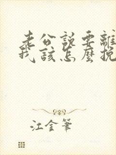 老公说要离婚 我该怎么挽回