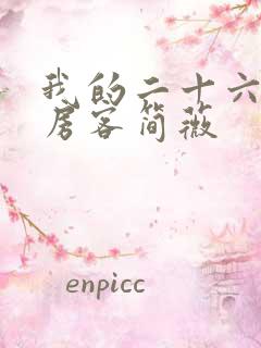 我的二十六岁女房客简薇