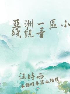 亚洲一区小说在线观看