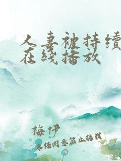 人妻被持续侵犯在线播放
