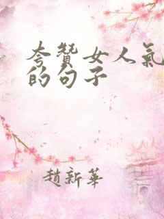 夸赞女人气质好的句子