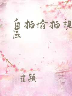 自拍偷拍视频1区
