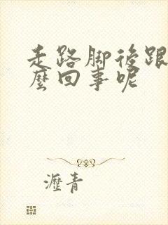 走路脚后跟疼怎么回事呢