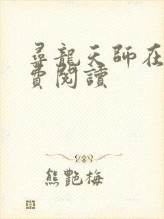 寻龙天师在线免费阅读