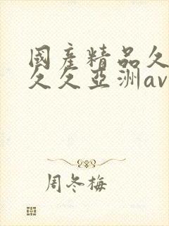 国产精品久久久久久亚洲av