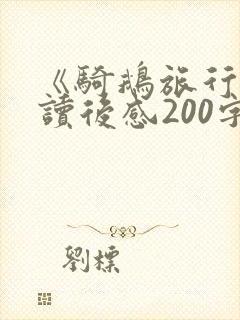 《骑鹅旅行记》读后感200字左右