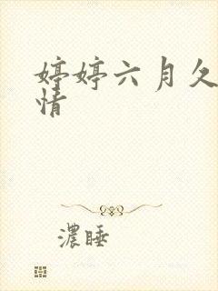 婷婷六月久久激情