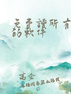 免费读所有小说的软件