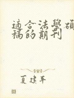 适合法学硕士投稿的期刊