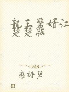 龙王医婿江辰唐楚楚版