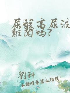 尿酸高尿液气味难闻吗?