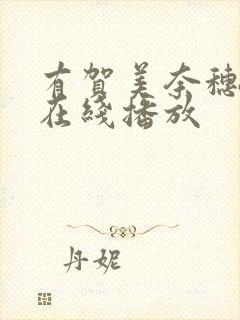 有贺美奈穗av在线播放