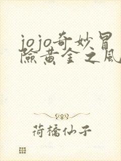 jojo奇妙冒险黄金之风免费