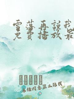 雪落再说我爱你免费播放最新章节