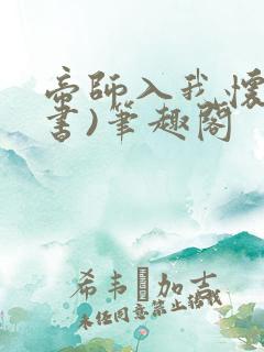 帝师入我怀(穿书)笔趣阁